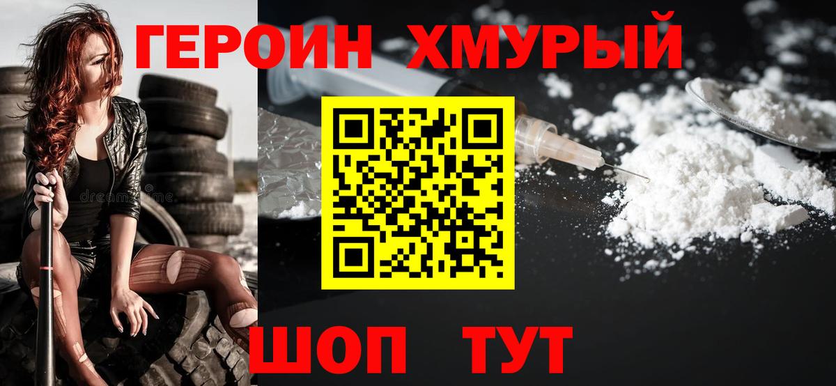 Героин  ГЕРОИН хмурый  Вход с VPN  Наро-Фоминск 